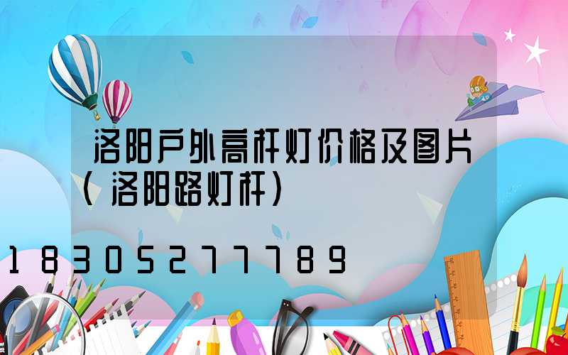 洛阳户外高杆灯价格及图片(洛阳路灯杆)