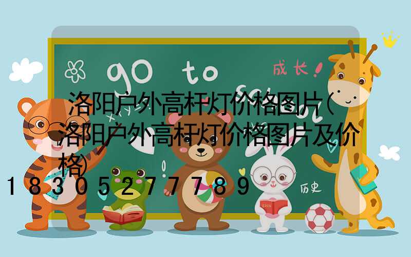 洛阳户外高杆灯价格图片(洛阳户外高杆灯价格图片及价格)