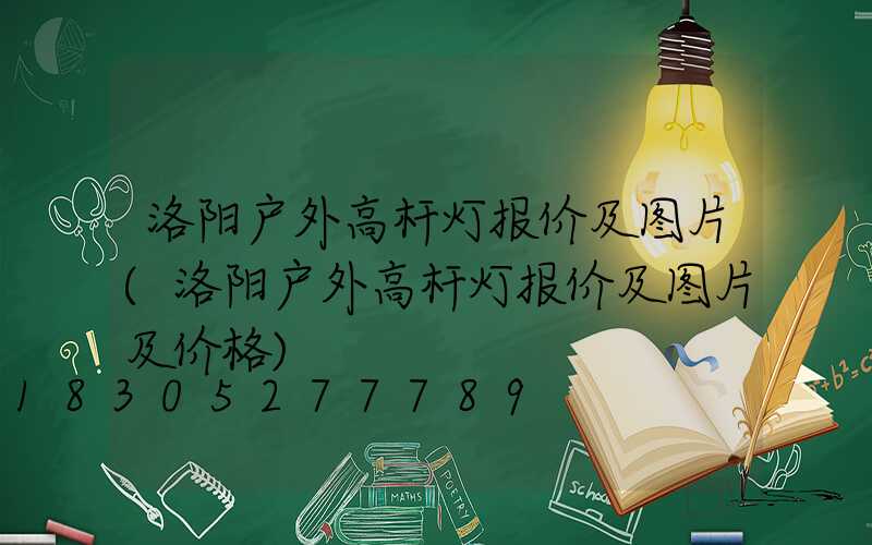 洛阳户外高杆灯报价及图片(洛阳户外高杆灯报价及图片及价格)