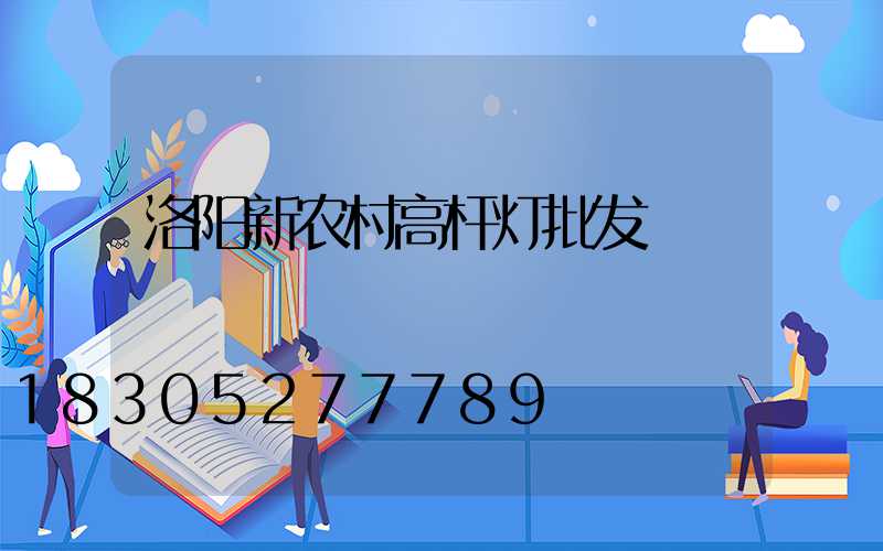 洛阳新农村高杆灯批发