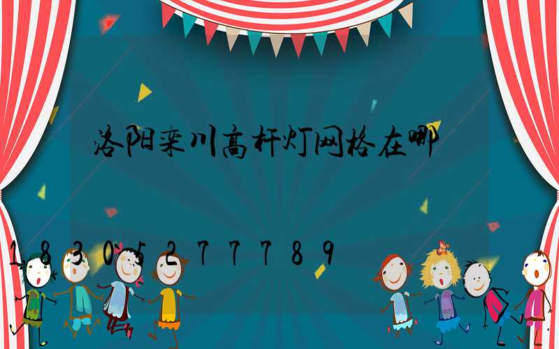 洛阳栾川高杆灯网格在哪