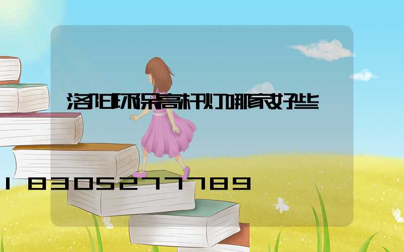 洛阳环保高杆灯哪家好些