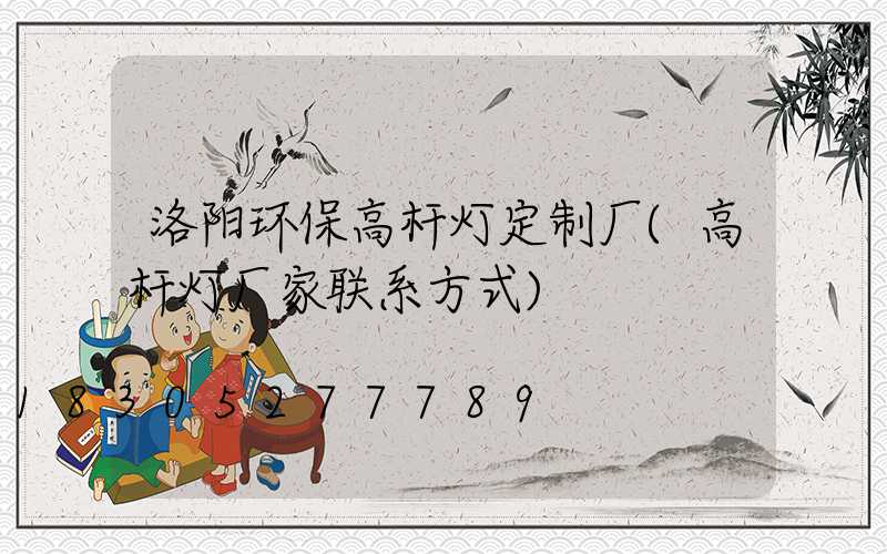 洛阳环保高杆灯定制厂(高杆灯厂家联系方式)