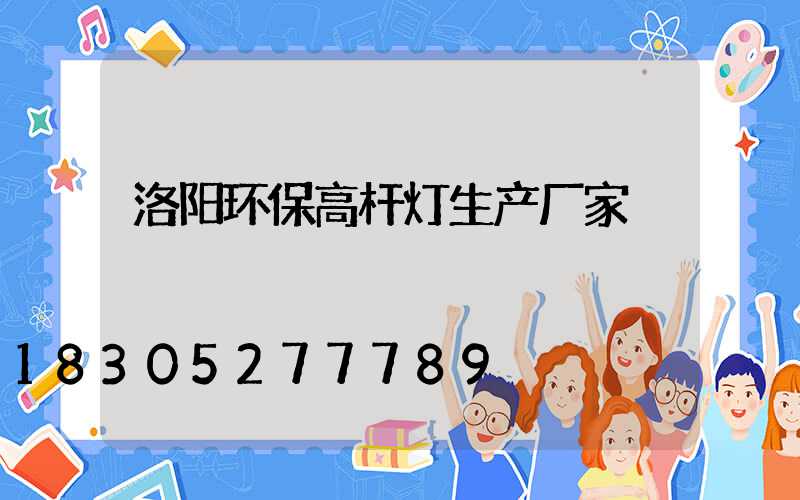 洛阳环保高杆灯生产厂家