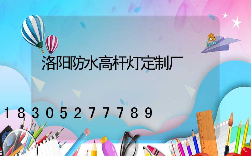 洛阳防水高杆灯定制厂
