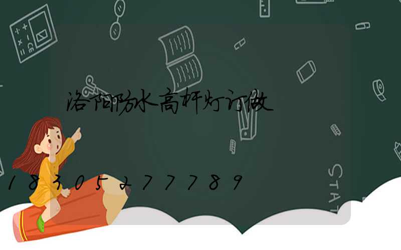 洛阳防水高杆灯订做