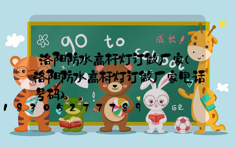洛阳防水高杆灯订做厂家(洛阳防水高杆灯订做厂家电话号码)