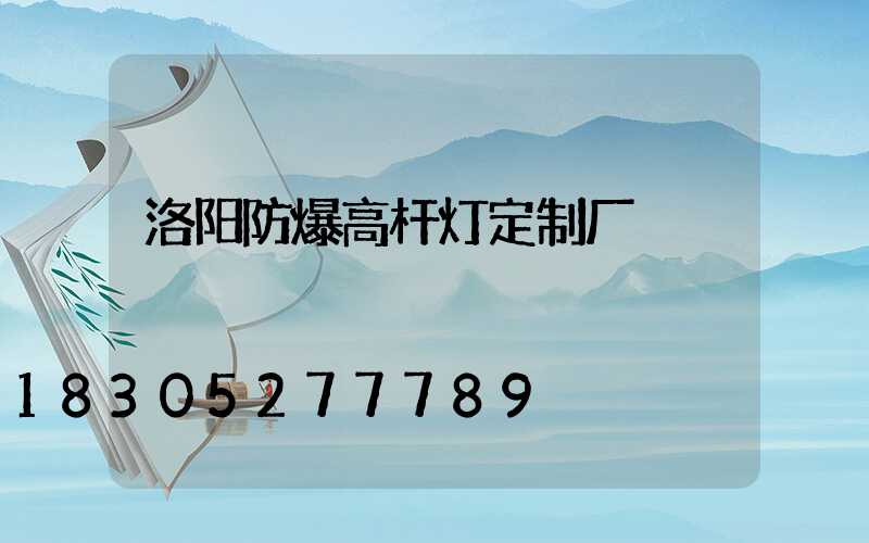 洛阳防爆高杆灯定制厂