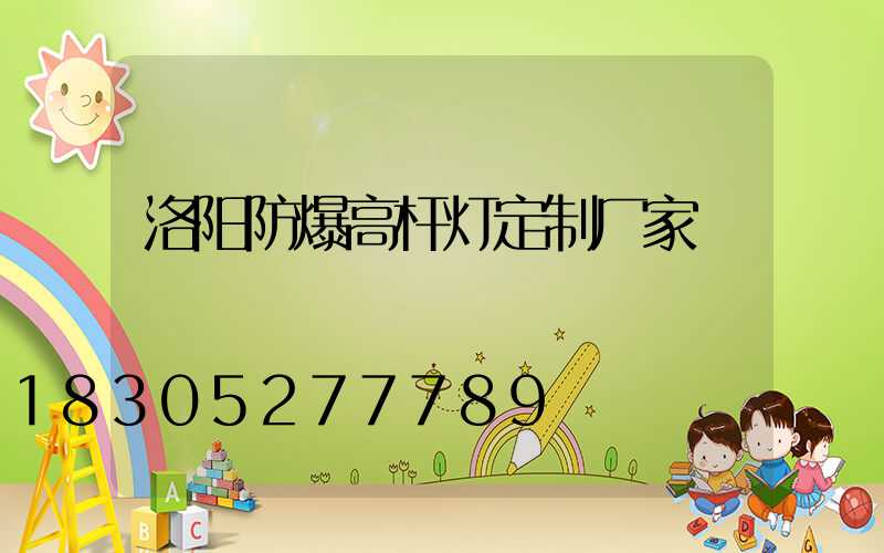 洛阳防爆高杆灯定制厂家