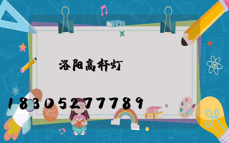洛阳高杆灯