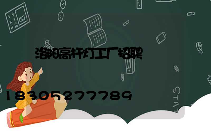洛阳高杆灯工厂招聘