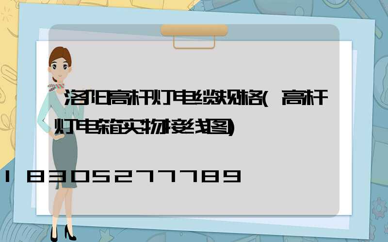 洛阳高杆灯电缆规格(高杆灯电箱实物接线图)
