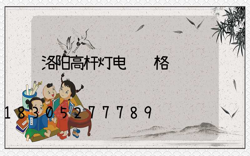 洛阳高杆灯电缆规格