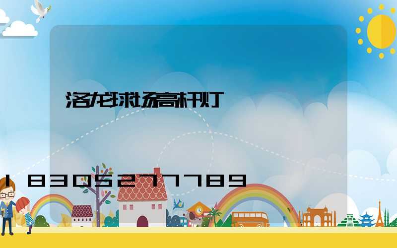 洛龙球场高杆灯
