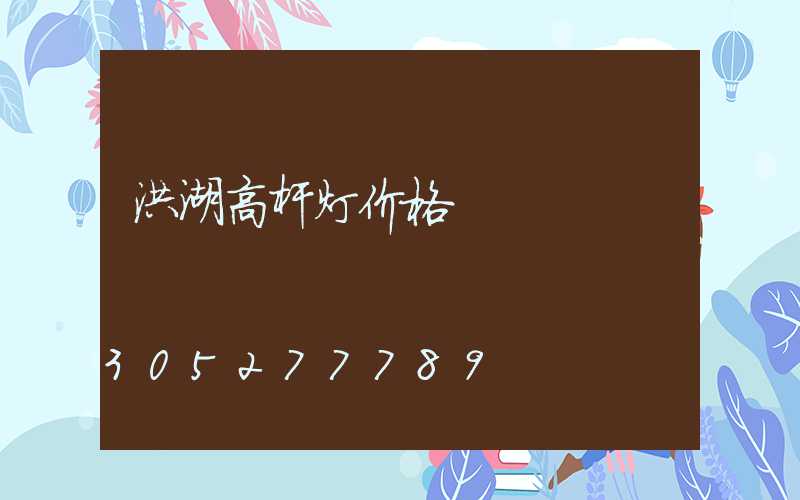 洪湖高杆灯价格