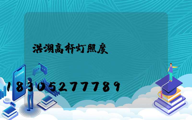 洪湖高杆灯照度