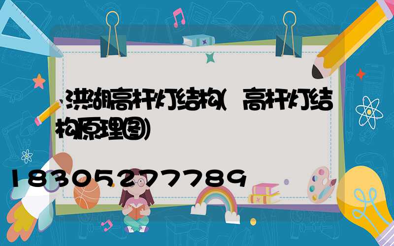 洪湖高杆灯结构(高杆灯结构原理图)
