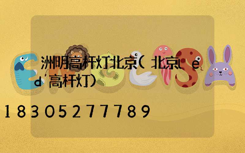 洲明高杆灯北京(北京led高杆灯)