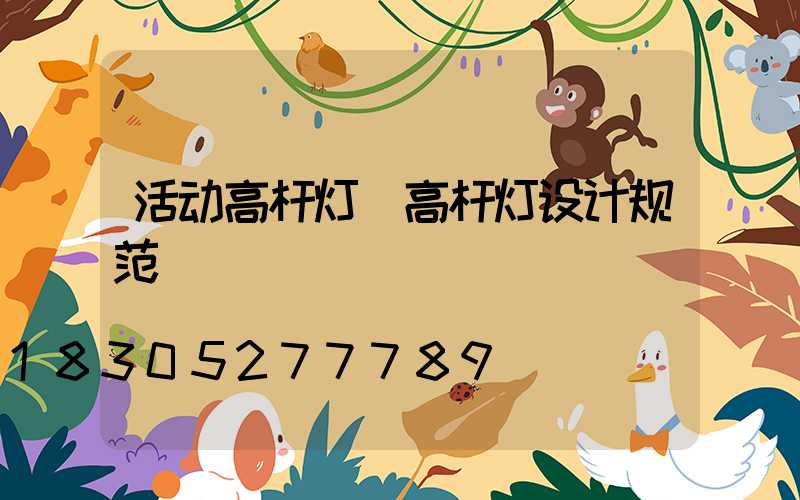 活动高杆灯(高杆灯设计规范)