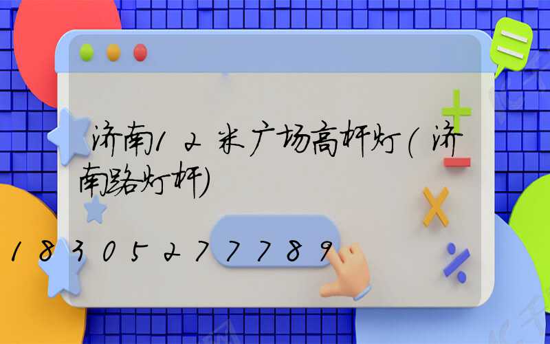 济南12米广场高杆灯(济南路灯杆)