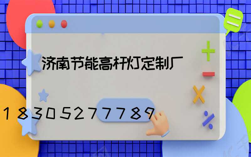 济南节能高杆灯定制厂