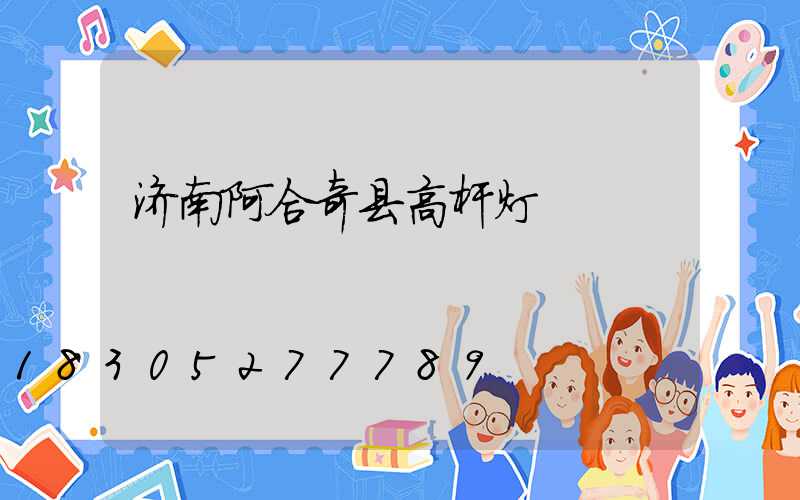 济南阿合奇县高杆灯