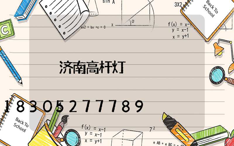 济南高杆灯