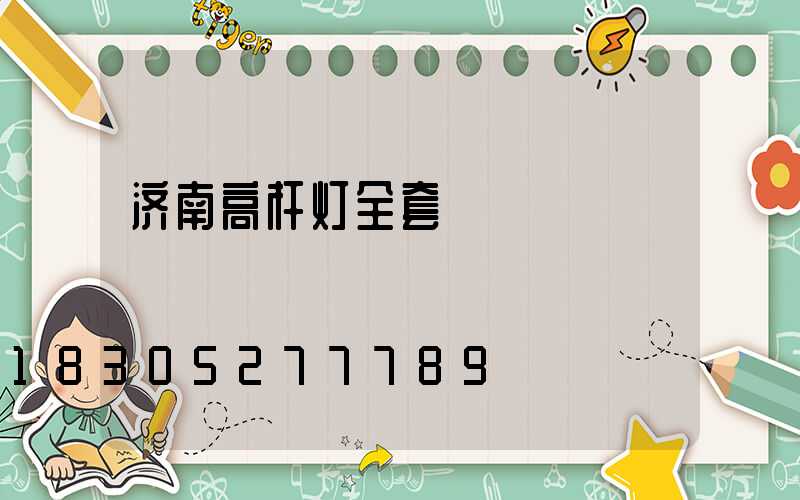 济南高杆灯全套