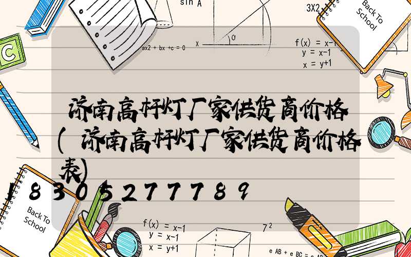 济南高杆灯厂家供货商价格(济南高杆灯厂家供货商价格表)