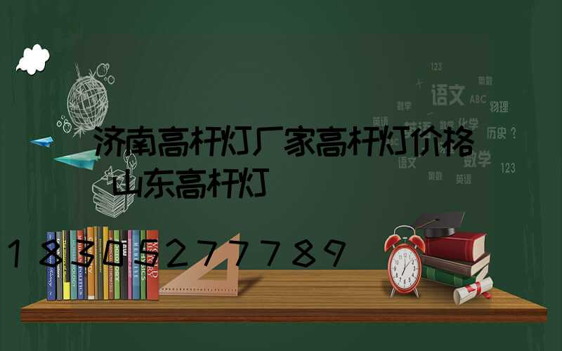 济南高杆灯厂家高杆灯价格(山东高杆灯)