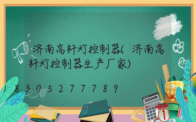 济南高杆灯控制器(济南高杆灯控制器生产厂家)