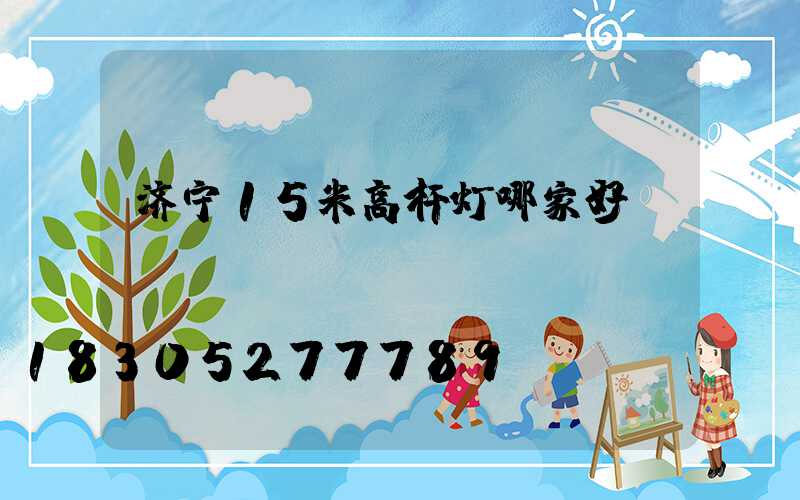 济宁15米高杆灯哪家好