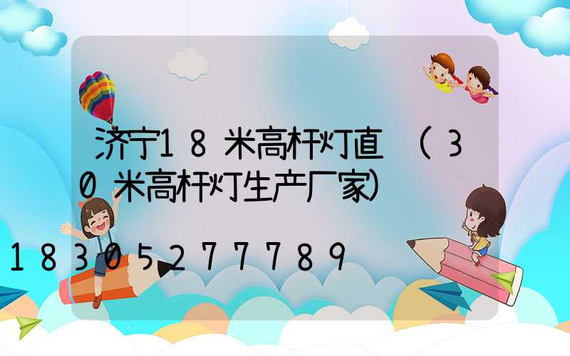 济宁18米高杆灯直销(30米高杆灯生产厂家)