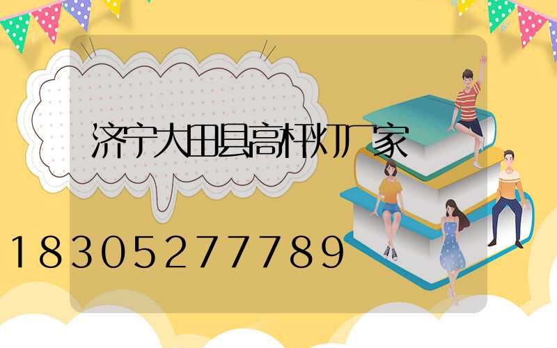 济宁大田县高杆灯厂家