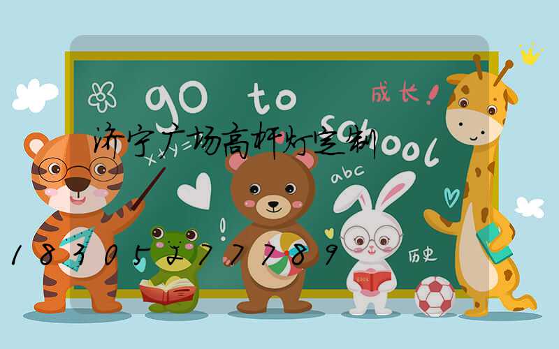 济宁广场高杆灯定制