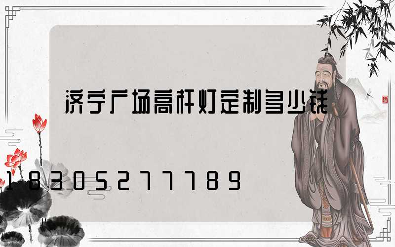 济宁广场高杆灯定制多少钱