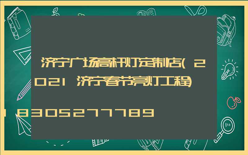 济宁广场高杆灯定制店(2021济宁春节亮灯工程)