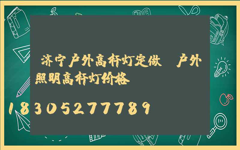 济宁户外高杆灯定做(户外照明高杆灯价格)