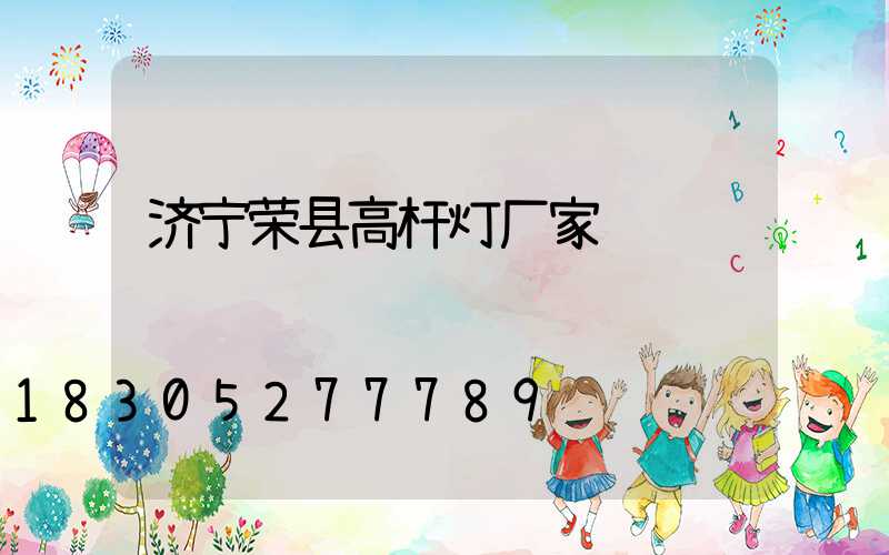 济宁荣县高杆灯厂家