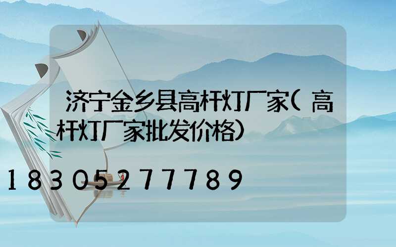 济宁金乡县高杆灯厂家(高杆灯厂家批发价格)