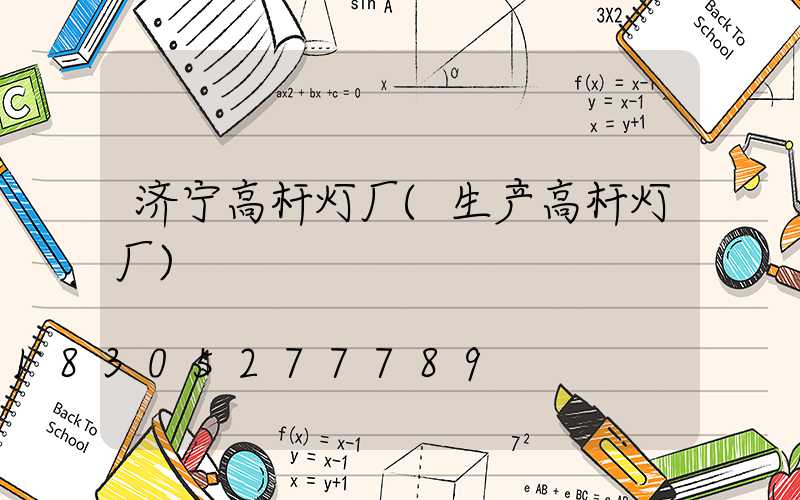 济宁高杆灯厂(生产高杆灯厂)