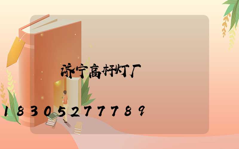 济宁高杆灯厂