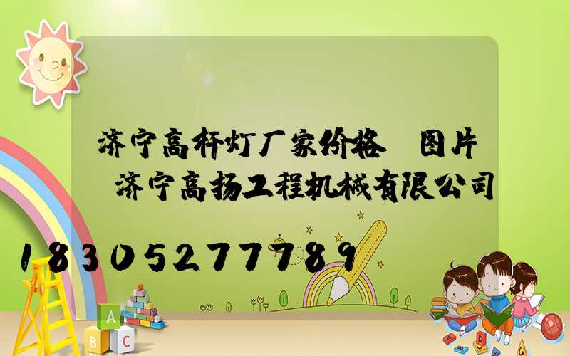 济宁高杆灯厂家价格及图片(济宁高扬工程机械有限公司)