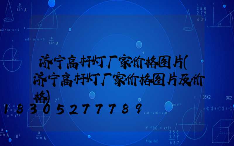济宁高杆灯厂家价格图片(济宁高杆灯厂家价格图片及价格)