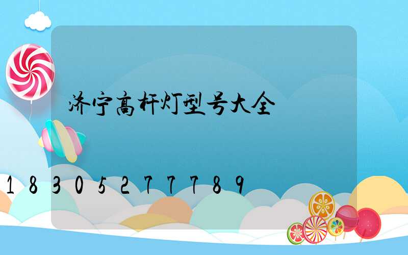 济宁高杆灯型号大全