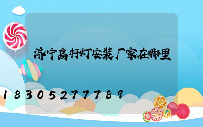 济宁高杆灯安装厂家在哪里
