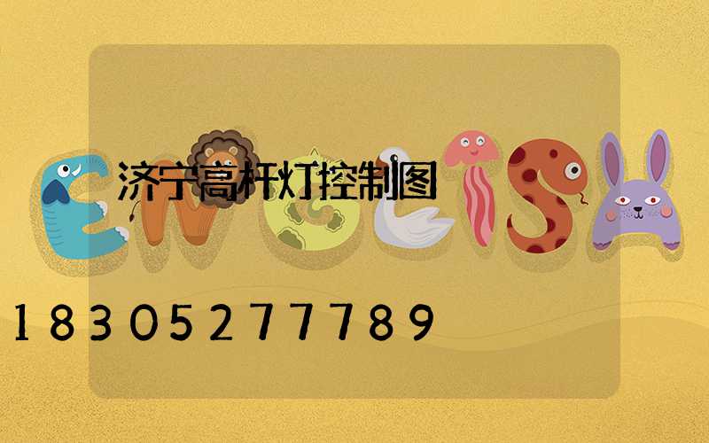 济宁高杆灯控制图