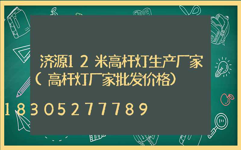 济源12米高杆灯生产厂家(高杆灯厂家批发价格)