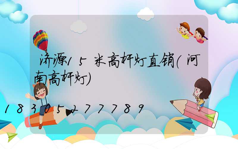 济源15米高杆灯直销(河南高杆灯)
