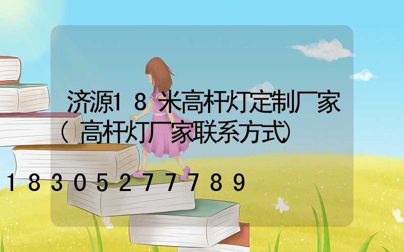 济源18米高杆灯定制厂家(高杆灯厂家联系方式)
